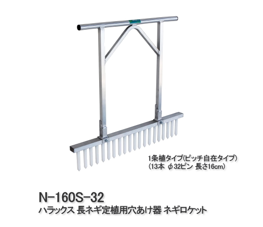 【最大限度2000円OFFクーポン券別れ別れ中】ハラックス 長ネギ定植用穴あけ器 1条植印字機(投球自在印字機) 13本 ネギロケット花火 N-160S-32