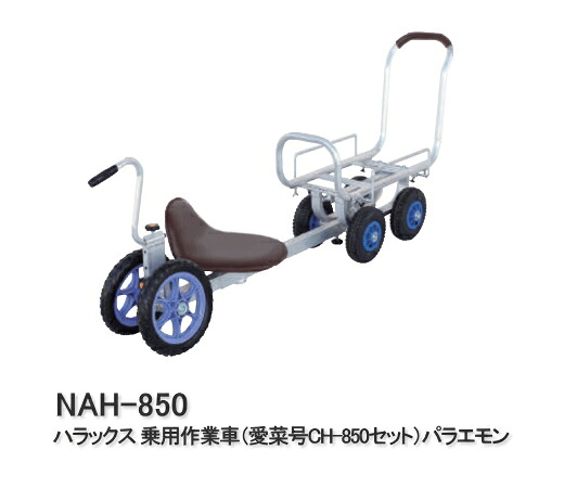 ハラックス 乗用作業車 (愛菜号CH-850セット) パラエモン NAH-850