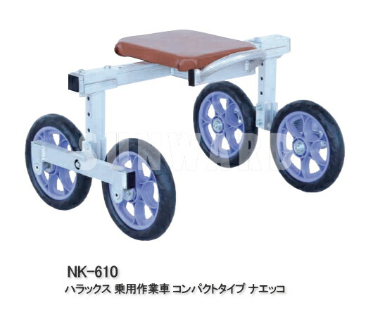 ハラックス 乗用作業車 コンパクトタイプ ナエッコ NK-610 26,255円