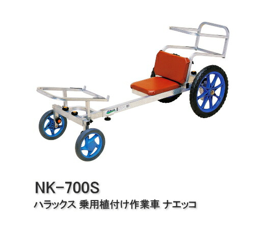 ハラックス 乗用植付け作業車 ナエッコ NK-700S 43,586円