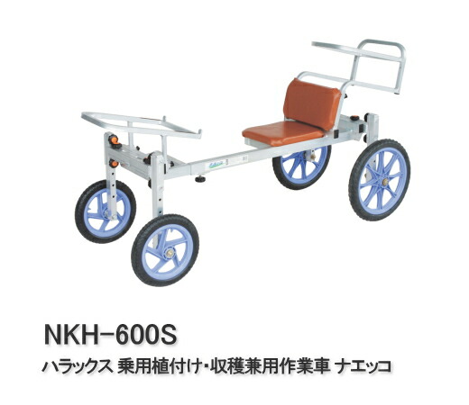 【最大限度2000円OFF引き換え証散り散り中】ハラックス 乗用蒔きつける・刈りいれる兼用やり方車 ナエッコ NKH-600S