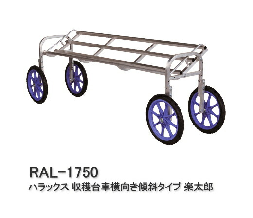 ハラックス 収穫台車横向き傾斜タイプ 楽太郎 RAL-1750