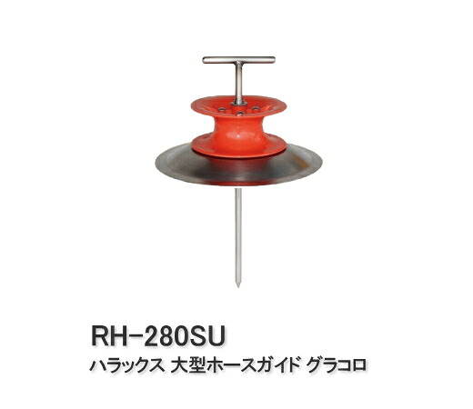 ハラックス グラコロ 大型ホースガイド RH-280SU