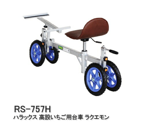 【お買い物マラソンP10倍】ハラックス 高設いちご用台車 ラクエモン RS-757H｜サンワード