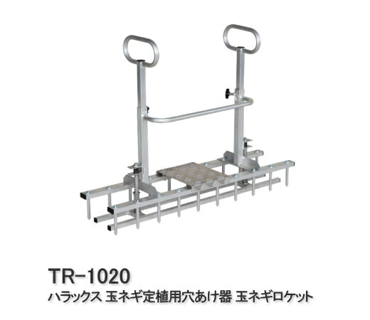 【最大限度2000円OFF引き換え証離れ離れ中】ハラックス 玉ネギ定植用穴あけ器 玉ネギロケット花火 TR-1020