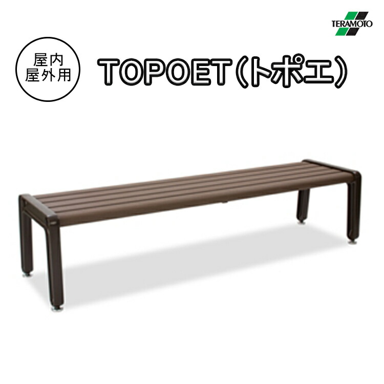 テラモト TERAMOTO 長椅子 TOPOET トポエ 長いす 背なし 室外用 屋内用 幅180珊 運動場 庭園 授業時間 お庭 運動競技併設 エントランス状態 営利主義併設 再利用白木 分かりやすい BC-307-100-0
