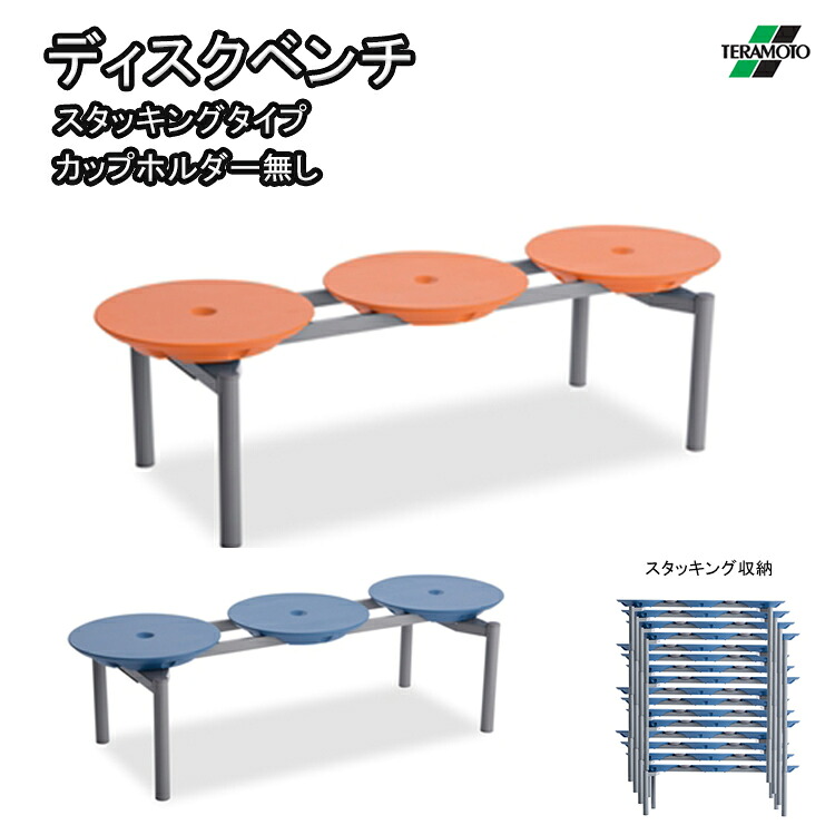 テラモト TERAMOTO ディスクベンチ スタッキングタイプ 長椅子 屋内用 幅132cm コンパクト 軽量 積み重ね収納 3人掛け 樹脂製 ブルー オレンジ BC-309-313 19,330円