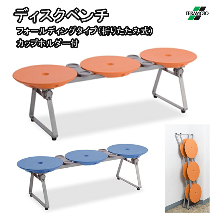 テラモト TERAMOTO ディスクベンチ フォールディングタイプ カップホルダー付き 長椅子 屋内用 幅132cm 折りたたみ コンパクト 軽量 立てかけ 3人掛け 樹脂製 ブルー オレンジ BC-309-413｜サンワード