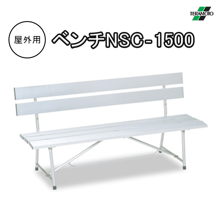 楽天市場】テラモト 木製ベンチ ベンチスワール1800 背付肘付 BC-303