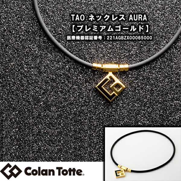 磁気健康ギア コラントッテ COLANTOTTE TAO ネックレス AURA プレミアムゴールド 医療 肩こり 首 血行改善 磁気ネックレス  激安超特価