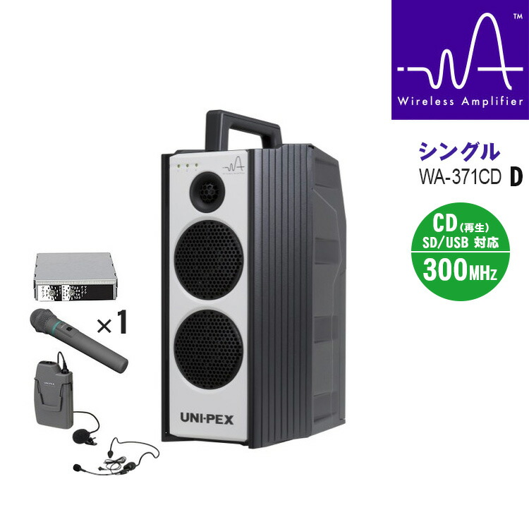 ワイヤレスアンプUNI-PEX WA- 371CD wa-371cd-a-set.jpg