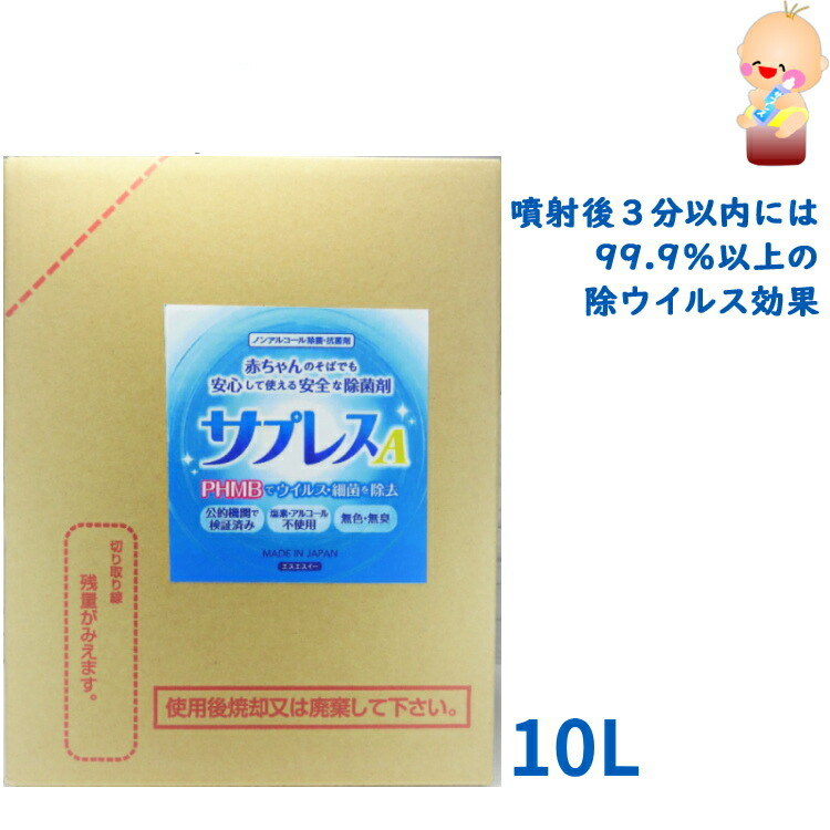 【最大限度2000円OFFクーポン券別れ別れ中】ノン気違い水除菌剤 サプレスA お役目大口用 10L 除菌 抗菌