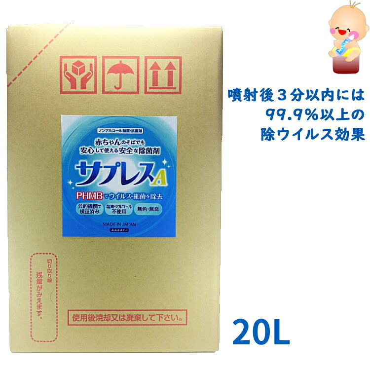 【お買い出しマラソン継続期間P5倍】ノン気狂い水除菌剤 サプレスA 御役目大口用 20L 除菌 抗菌 日用消耗品-日用品雑貨・文房具・手芸-洗剤・柔軟剤・クリーナー