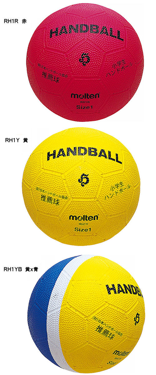 楽天市場 ハンドボール ボール1号球 小学生ハンドボール Moltenモルテン Rh1r Rh1y Rh1yb ハンドボール1号 球 小学校用 サンワード