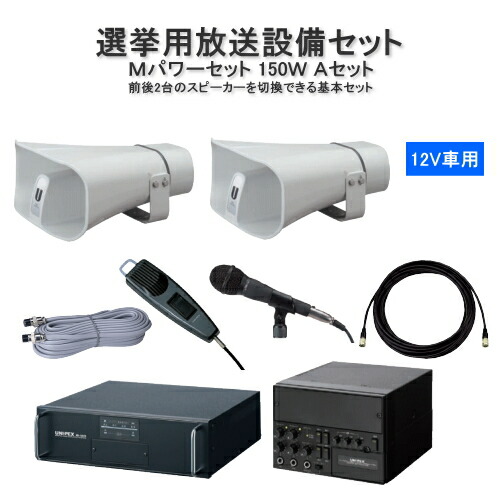 UNI-PEX　車載選挙アンプ12V　選挙スピーカー160W　ミキサー　マイク 楽天市場】拡声器 車載用アンプ 選挙 スピーカー マイクセット