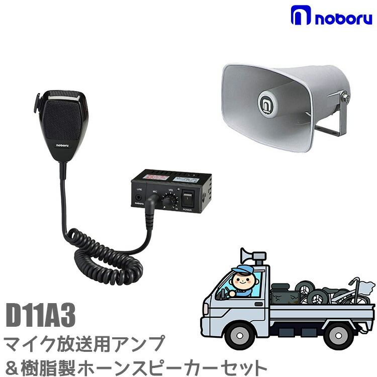 楽天市場 いまだけポイント10倍 拡声器 車載用 マイク放送アンプ 選挙 スピーカー 12v車用 ノボル電機 D11a3 サンワード