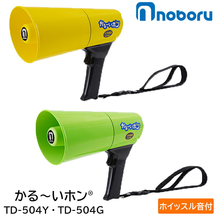 楽天市場】拡声器 ノボル電機 かるーいホン TD-503R 4.5W サイレン音付