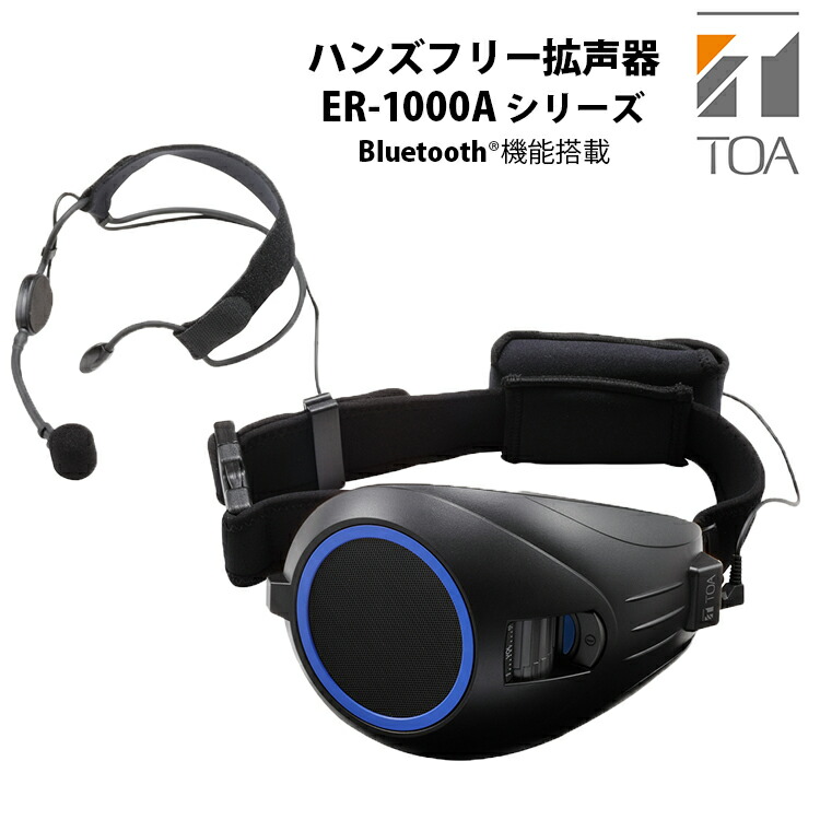 TOA ハンズフリー　拡声器 ER-1000A-BT Bluetooth 楽天市場】【ポイント10倍】TOA ハンズフリー 拡声器 メガホン