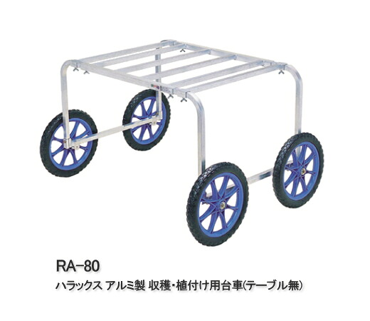 【最大限度2000円OFFクーポン券別れ別れ中】ハラックス 軽銀製 刈りいれる・植えつける用手押し車 早見表無 楽太郎 RA-80