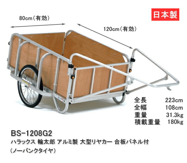 ハラックス リヤカー 輪太郎 ノーパンクタイヤ BS-1208G2 ハラックス リヤカー 輪太郎 ノーパンクタイヤ BS-1208G2