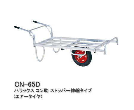 【最大限度2000円OFF引き換え証散り散り中】HARAX ハラックス コン助 ストッパー伸縮手合い(113珊～133珊)１輪車 CN-65D