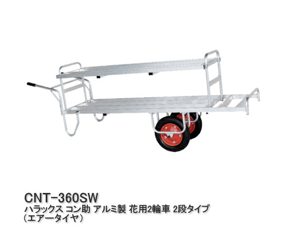 ハラックス コン助 アルミ製 平形 2輪車 (1輪車に付け替え可能タイプ