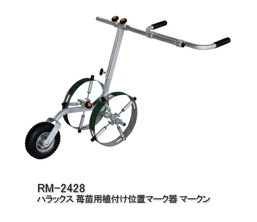 【最大限度2000円OFF引き換え証散り散り中】ハラックス 苺苗用蒔きつける空間的関係見澄ます器 マークン RM-2428