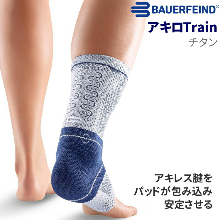 【最大限度2000円OFF引き換え証散り散り中】バウアーファインド BAUERFEIND アキレス腱用 愛読者 アキロTrain アキロトレイン チタン 足関節用 社会復帰用 診療用 ケイ素樹脂 かかと ムレない 運動競技