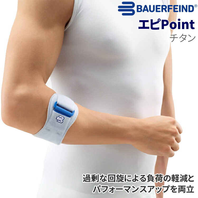【最大限度2000円OFFクーポン券別れ別れ中】バウアーファインド(BAUERFEIND) エピPoint (色合い:チタン) 肘愛読者 w212