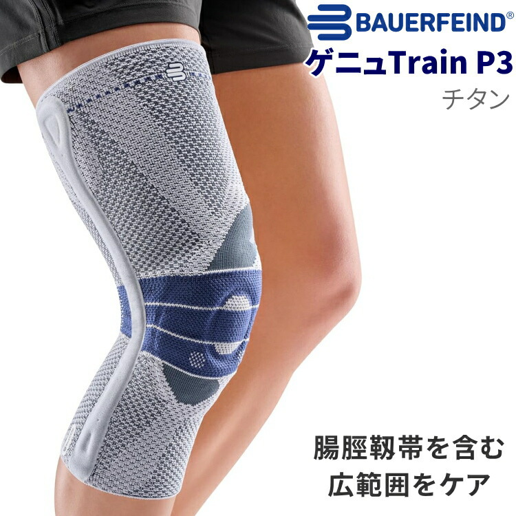 楽天市場】Bauerfeind バウアーファインド ゲニュトレインP3(GenuTrain