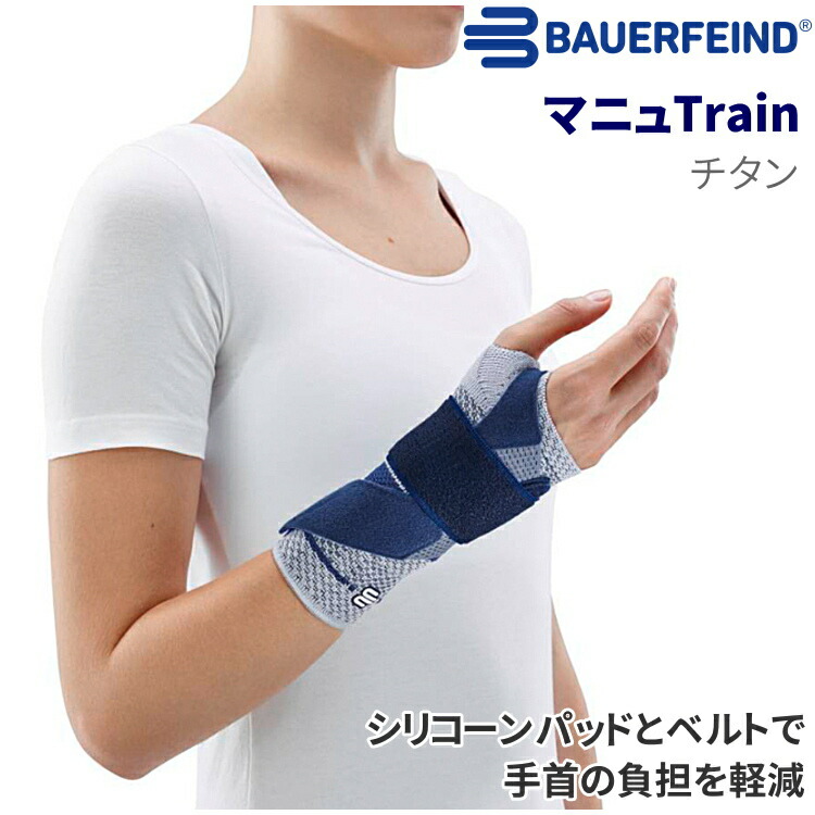 【最大限度2000円OFFクーポン券別れ別れ中】バウアーファインド(BAUERFEIND) マニュTrain チタン 手関節愛読者 手関節境界線の外側の疑い深いこと・苦しむことの楽になること