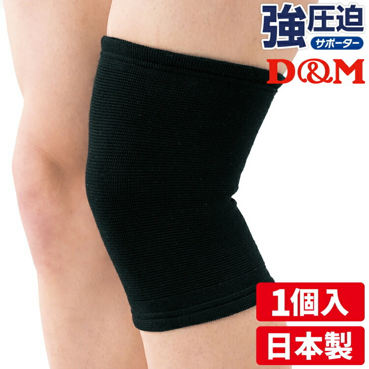 楽天市場】D&M(ディーアンドエム) 膝サポーター 強圧迫サポーター (1枚