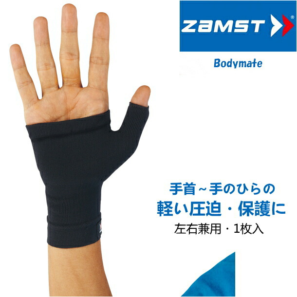 楽天市場】ザムスト ZAMST Bodymate ボディーメイト 手首 手首サポーター ブラック 1枚入り 左右兼用 380301-380302  【腱鞘炎 手首 サポーター けんしょう炎 手首用サポーター 親指 ゴルフ 腱鞘炎サポーター 固定】 : サンワード