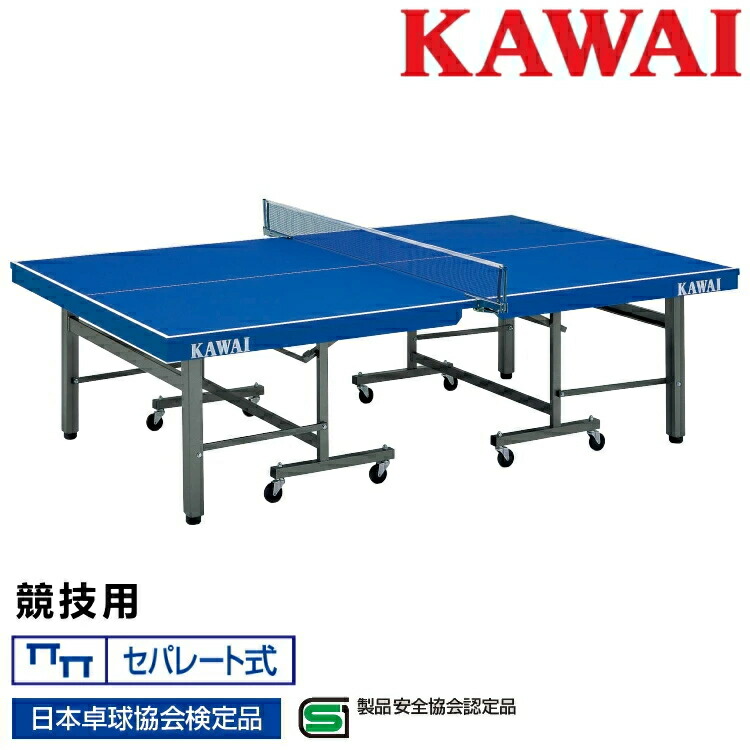 卓球台 国際規格サイズ 競技用 折りたたみ カワイ楽器 セパレート式 日本卓球協会検定品 製品安全協会認定品 KC-811SB