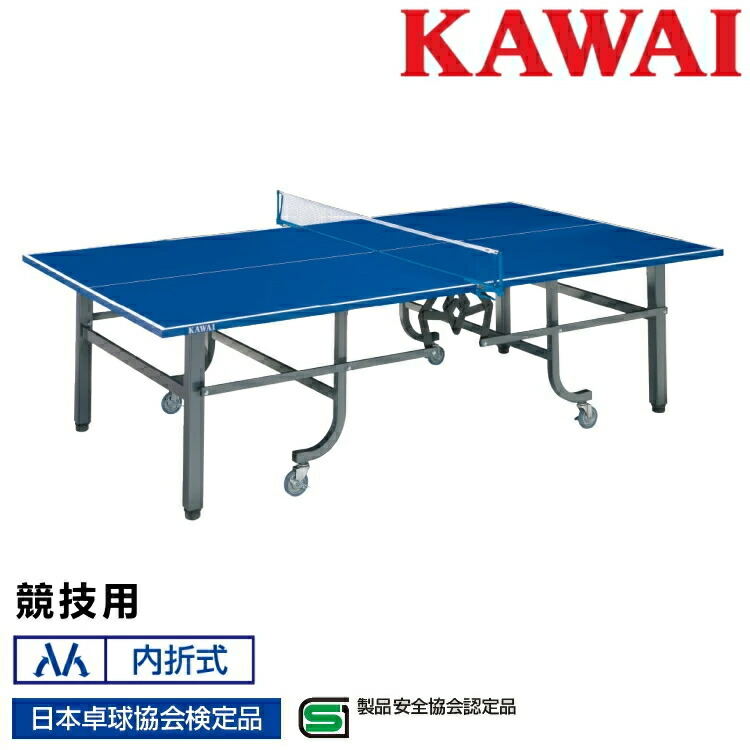 楽天市場】卓球台 国際規格サイズ 競技用 折りたたみ カワイ楽器 内折