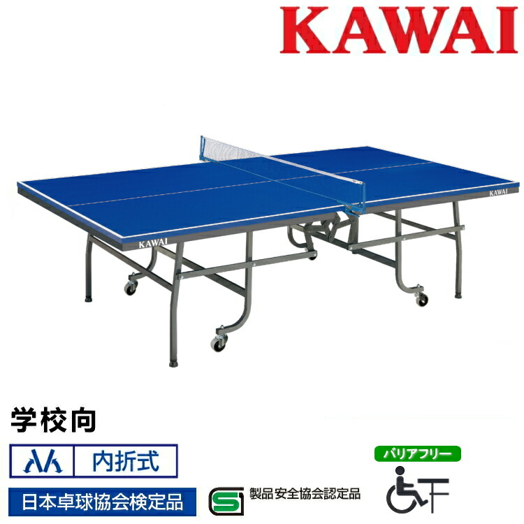 卓球台 国際規格サイズ 学校向 折りたたみ カワイ楽器 内折式 日本卓球協会検定品 製品安全協会認定品 KSN-562B