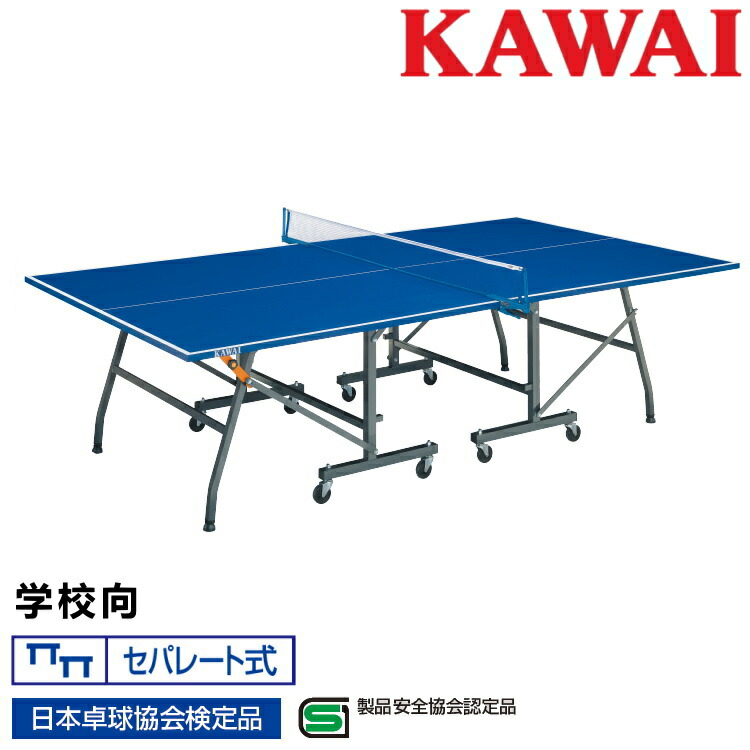 卓球台 国際規格サイズ 学校向 折りたたみ カワイ楽器 式セパレート 日本卓球協会検定品 製品安全協会認定品 KSN-602SB