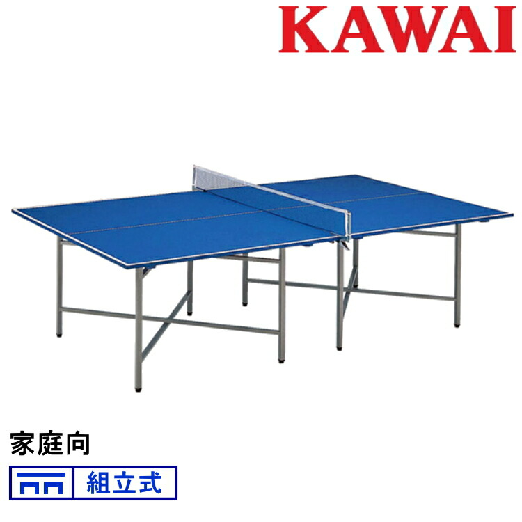 カワイ楽器 国際規格サイズ 卓球台 組立式 卓球台 家庭用 組立式 国際規格サイズ 収納時に天板と脚部が分離する構造です 卓球台 卓球台 送料無料 Kx b サンワード 河合楽器製作所