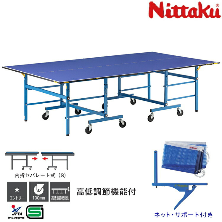 楽天市場】卓球台 国際規格サイズ 折りたたみ ニッタク 内折セパレート