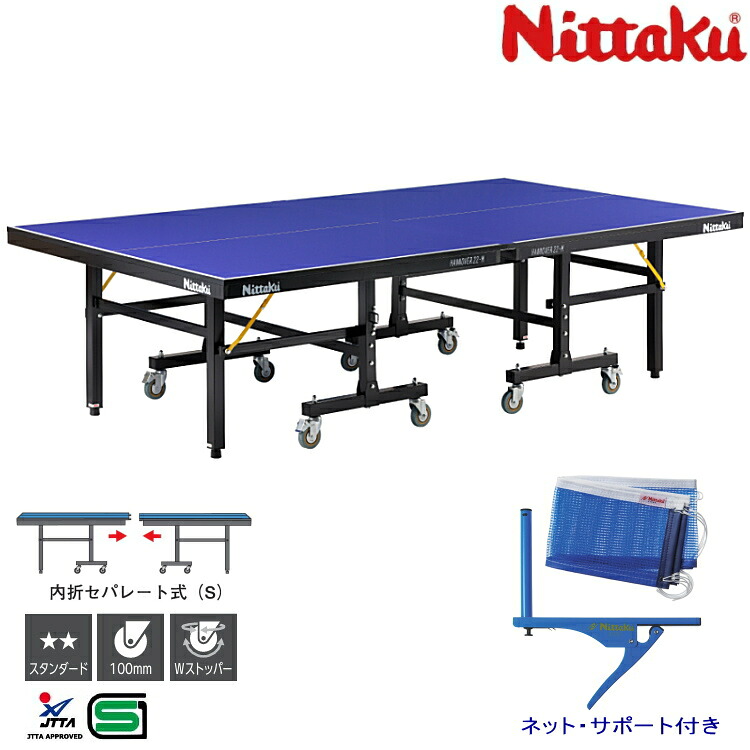 卓球台 国際規格サイズ 折りたたみ ニッタク 内折セパレート式卓球台 ハノーバー22-M 日本卓球協会検定品 NT-3223 ネット・サポート付き｜サンワード