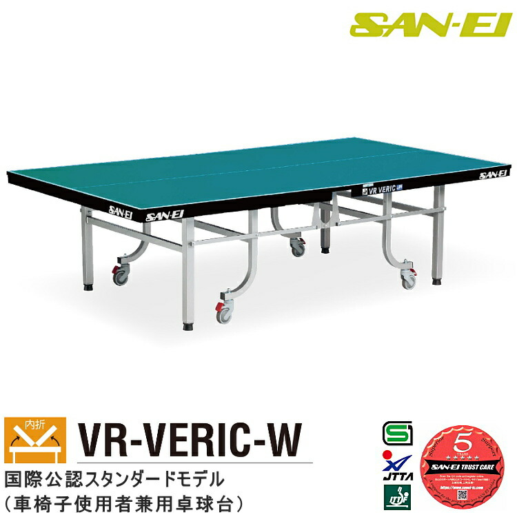 楽天市場】卓球台 国際規格サイズ 三英(SAN-EI/サンエイ) 内折式卓球台 VR-VERIC-W 10-312(ブルー) 車椅子使用者兼用 :  サンワード