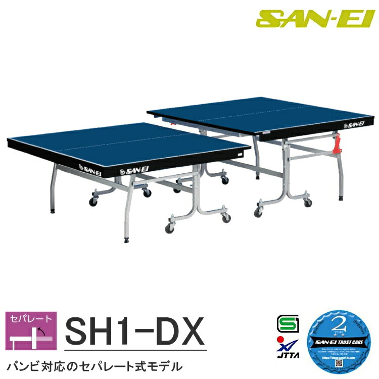 卓球台 国際規格サイズ 三英(SAN-EI/サンエイ) セパレート式卓球台 SH1-DX 10-653 (ブルー) 151,250円