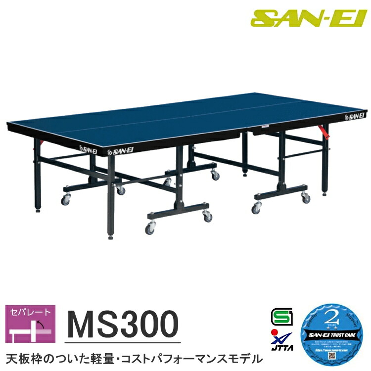 卓球台 国際規格サイズ 三英(SAN-EI/サンエイ) セパレート式卓球台 MS300 18-848 (ブルー)|サンワード