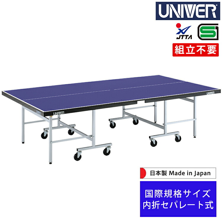 卓球台 ユニバー UNIVER 内折セパレート式 キャスター100mm アジャスター付 国際公式規格サイズ 日本卓球協会公認品 MD-18FR