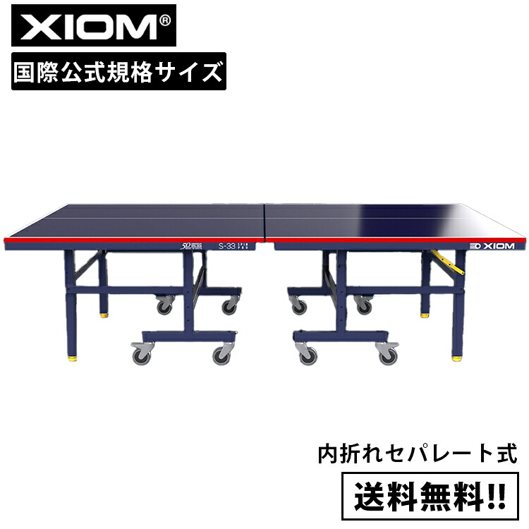 卓球台 国際規格サイズ 内折れセパレート式 XIOM エクシオン S-33型 9011