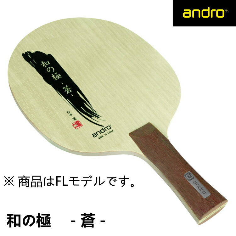 【最大限度2000円OFFクーポン券別れ別れ中】andro(アンドロ) 和の極み-蒼- FL 10228902 ピンポン櫂 シェークハンド ピンポン 櫂 ピンポン装置