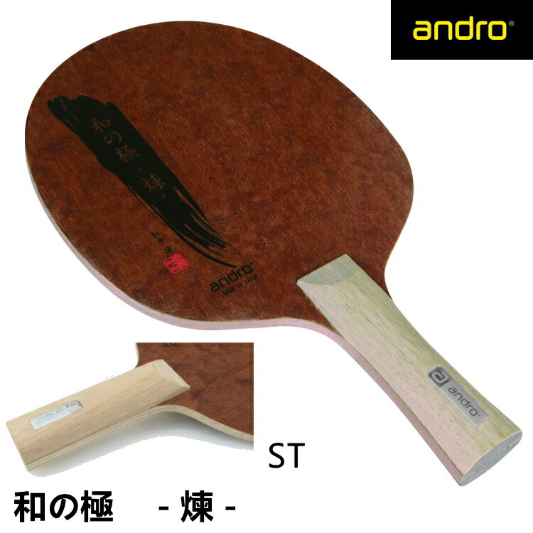 andro アンドロ 卓球ラケット 和の極み-煉- ST(ストレート)  シェークハンド 10229301