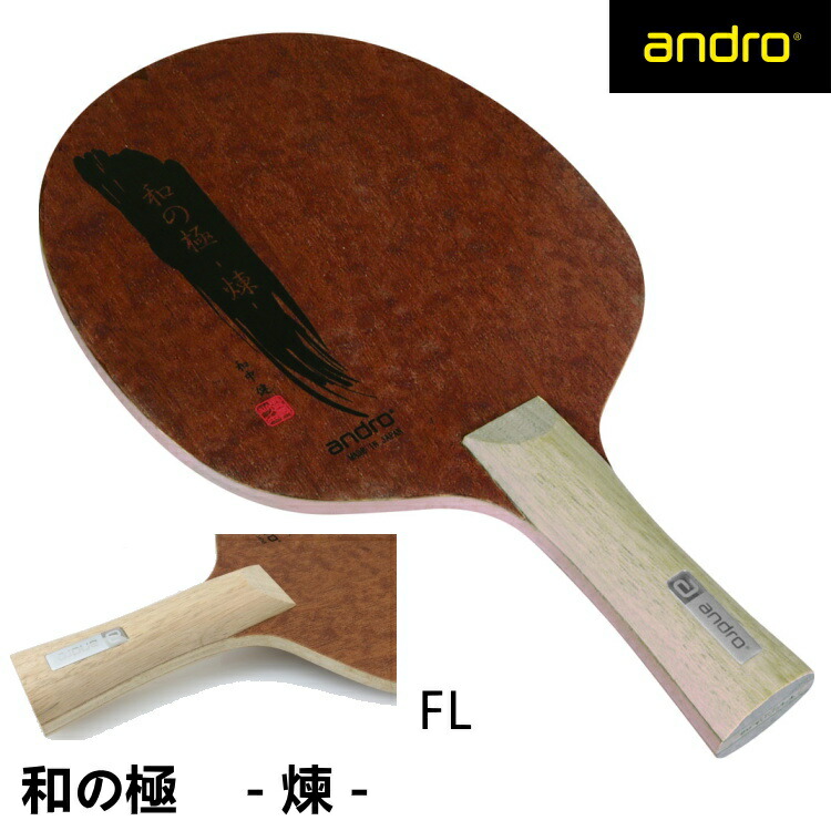 andro アンドロ 卓球ラケット 和の極み-煉- FL(フレア)  シェークハンド 10229302