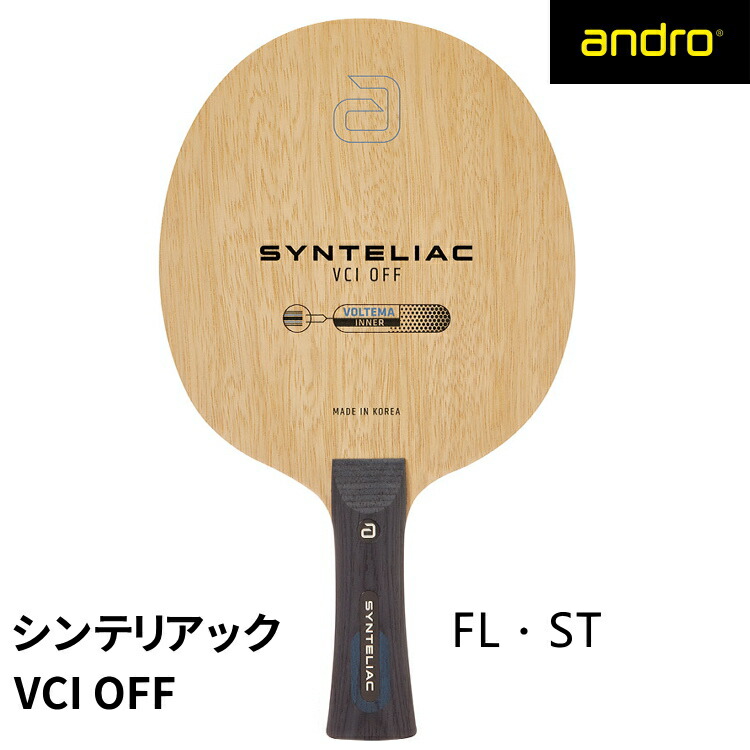 andro アンドロ 卓球ラケット シンテリアック SYNTELIAC VCI OFF ST FL シェークハンド 100021031001 100021031002