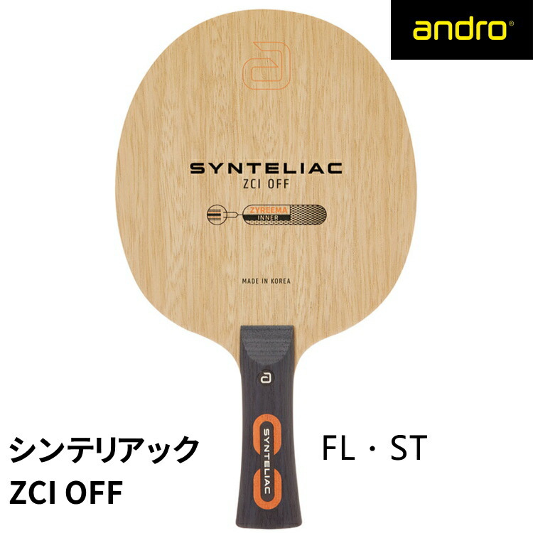 andro アンドロ 卓球ラケット シンテリアック SYNTELIAC ZCI OFF ST FL シェークハンド 100021033001 100021033002